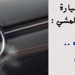 مكيف السيارة يفصل عند المشي ؛ الأسباب والحل