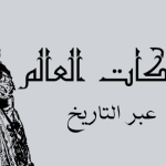 ملكات العالم عبر التاريخ