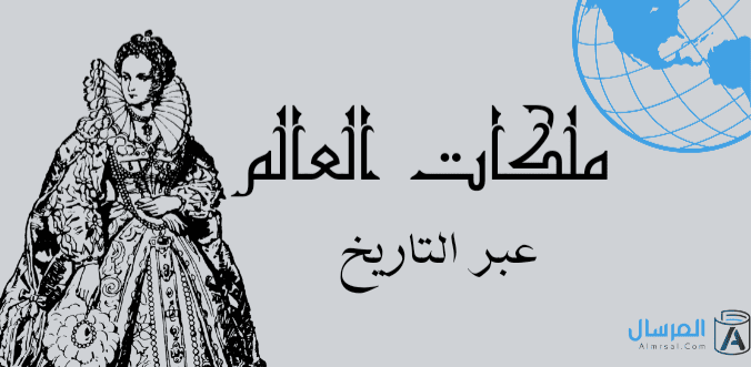 ملكات العالم عبر التاريخ