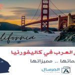 مناطق العرب في كاليفورنيا أسمائها .. مميزاتها