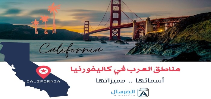 مناطق العرب في كاليفورنيا أسمائها .. مميزاتها