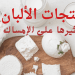 منتجات الالبان تأثيرها على الإمساك