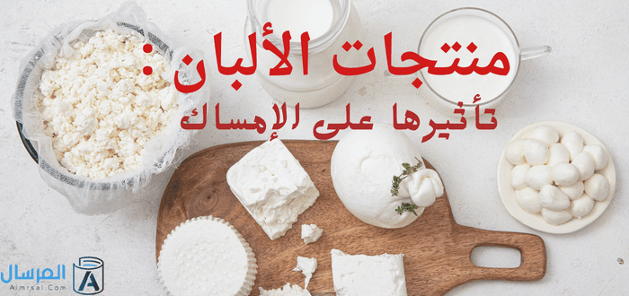 منتجات الالبان تأثيرها على الإمساك