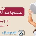منتجات التخسيس إيجابياتها وسلبياتها