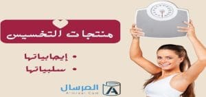 منتجات التخسيس إيجابياتها وسلبياتها