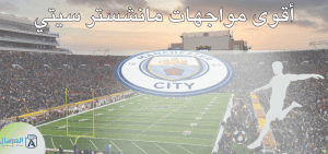 مواجهات مانشستر سيتي : اقوى المواجهات التي لعبها