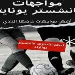 مواجهات مانشستر يونايتد أشهر مواجهات خاضها النادي