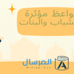 مواعظ مؤثرة للشباب والبنات