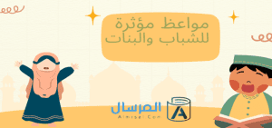 مواعظ مؤثرة للشباب والبنات