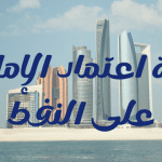 نسبة اعتماد الإمارات على النفط