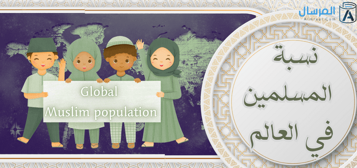 نسبة المسلمين في العالم : العوامل المؤثرة على النسبة