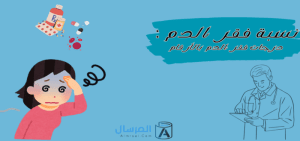 نسبة فقر الدم درجات فقر الدم بالأرقام