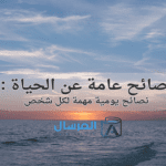 نصائح عامة عن الحياة نصائح يومية مهمة لكل شخص