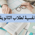 نصائح نفسية: طاقة إيجابية لطلاب الثانوية العامة
