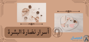 نضارة البشرة أسرارها .. الحصول عليها بالأطعمة