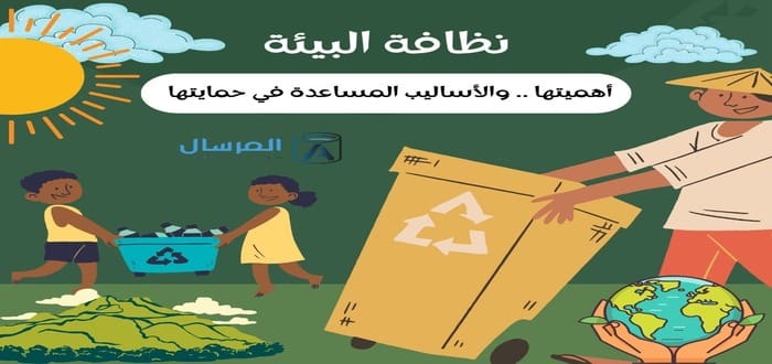 نظافة البيئة : أهميتها .. والأساليب المساعدة في حمايتها