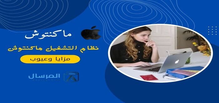 نظام التشغيل ماكنتوش مزايا وعيوب