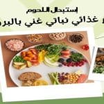 نظام غذائي نباتي غني بالبروتين