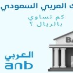 نقاط البنك العربي السعودي كم تساوي بالريال ؟