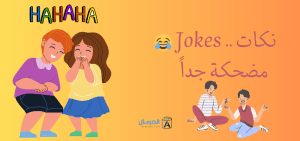 نكات .. Jokes .. مضحكة جداً