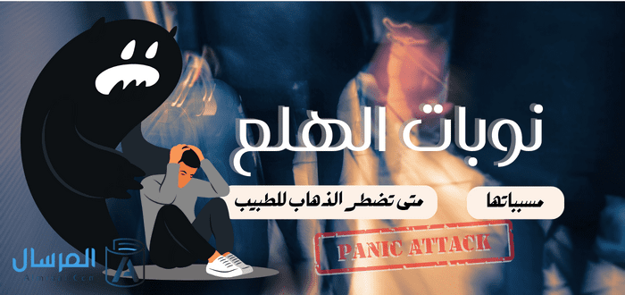 نوبات الهلع مسبباتها .. متى تضطر الذهاب للطبيب