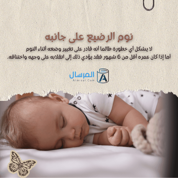 وضعيات نوم الرضيع