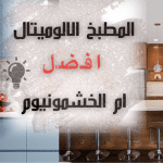 هل المطبخ الالوميتال افضل ام الخشمونيوم