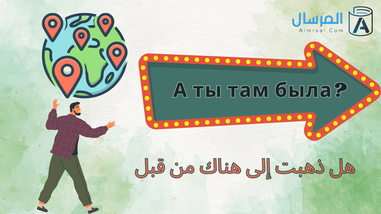 هل ذهبت إلى هناك من قبل باللغة الروسية