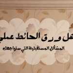 هل ورق الحائط عملي : المشاكل المستقبلية التي ستواجهك