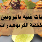 وجبات غنية بالبروتين ومنخفضة الكربوهيدرات
