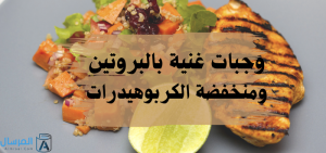 وجبات غنية بالبروتين ومنخفضة الكربوهيدرات