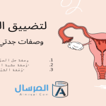 لتضييق المهبل وصفات جدتي السحرية