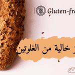وصفات خبز خالية من الغلوتين