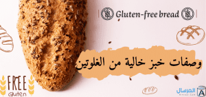 وصفات خبز خالية من الغلوتين