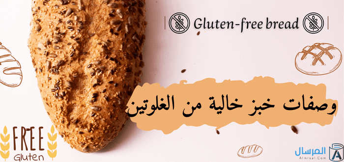 وصفات خبز خالية من الغلوتين