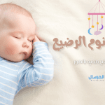 وضعيات نوم الرضيع الصحية والغير صحيه بالصور