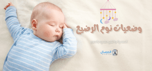 وضعيات نوم الرضيع الصحية والغير صحيه بالصور