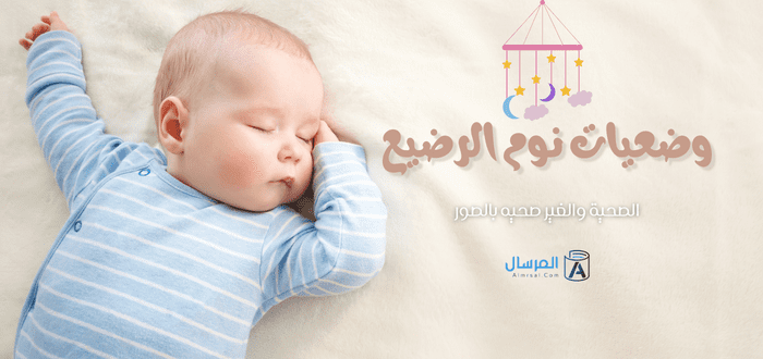 وضعيات نوم الرضيع الصحية والغير صحيه بالصور