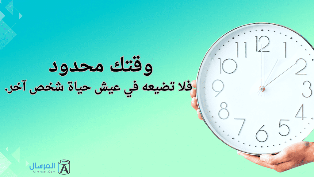 وقتك محدود فلا تضيعه في عيش حياة شخص آخر.