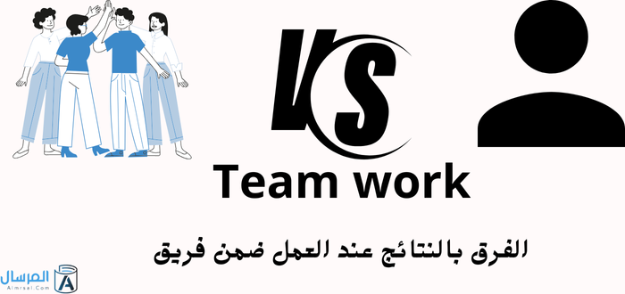 Team work الفرق بالنتائج عند العمل ضمن فريق