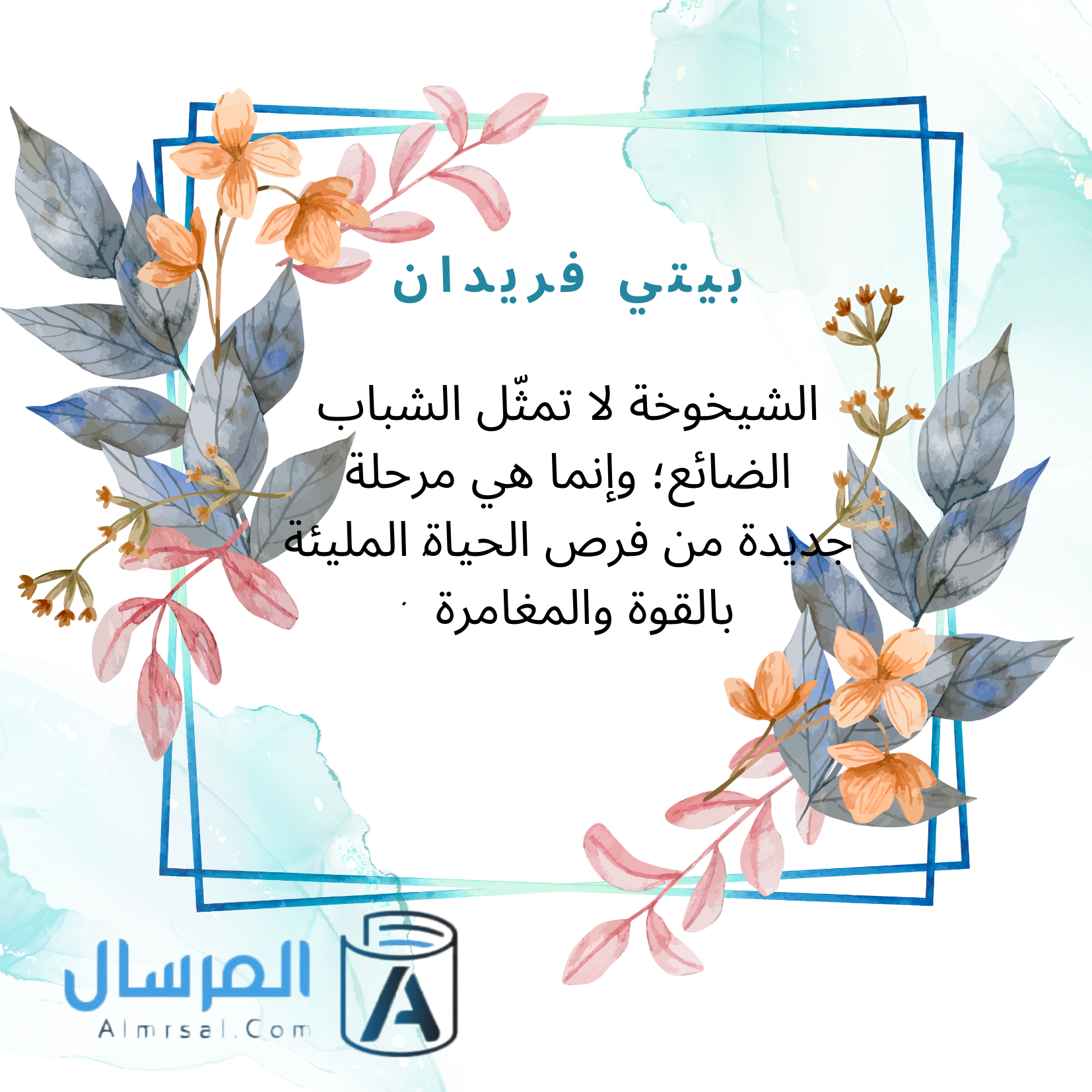 كلام جميل مناسب لسن الخمسين
