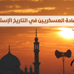 أشهر القادة العسكريين في التاريخ الإسلامي