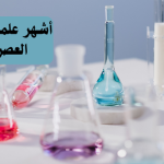 أشهر علماء الكيمياء في العصر الحديث
