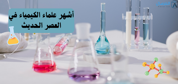 أشهر علماء الكيمياء في العصر الحديث