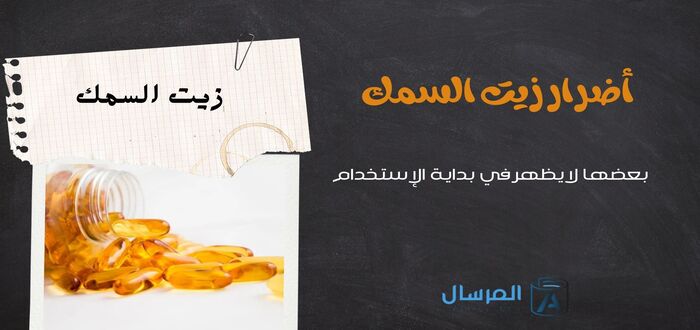 أضرار زيت السمك بعضها لايظهر في بداية الإستخدام