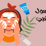 أفضل غسول وجه عشبي