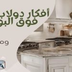 أفكار دولاب المطبخ فوق البوتاجاز .. ومحتوياتها
