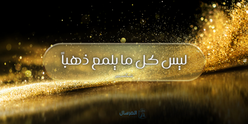 اجمل ما كتب شكسبير