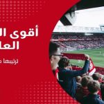 أقوى الديربيات العالمية ترتيبها حسب الفيفا