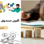 أقوى صندوق سيادي في الخليج ترتيبها عالمياً   